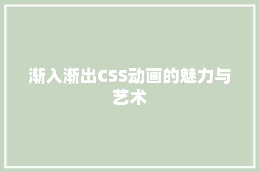 渐入渐出CSS动画的魅力与艺术