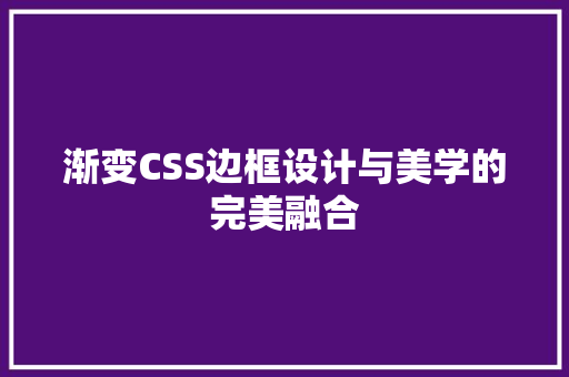 渐变CSS边框设计与美学的完美融合