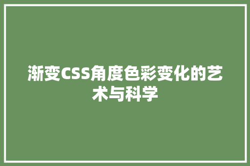 渐变CSS角度色彩变化的艺术与科学