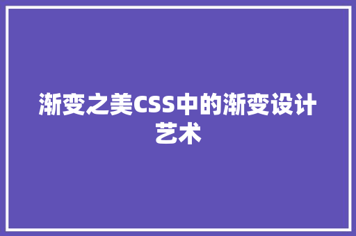 渐变之美CSS中的渐变设计艺术