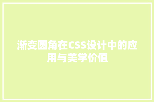 渐变圆角在CSS设计中的应用与美学价值