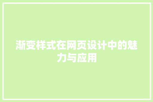 渐变样式在网页设计中的魅力与应用