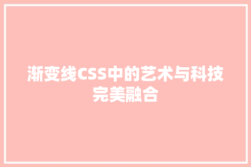 渐变线CSS中的艺术与科技完美融合