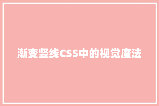 渐变竖线CSS中的视觉魔法