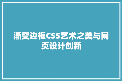 渐变边框CSS艺术之美与网页设计创新