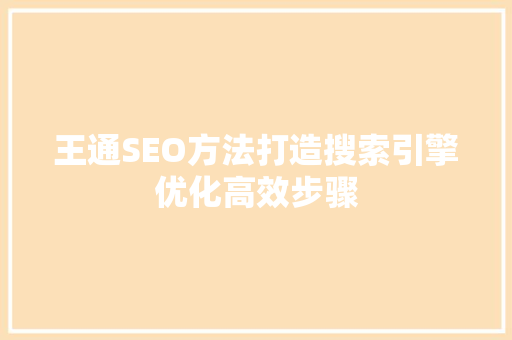 王通SEO方法打造搜索引擎优化高效步骤