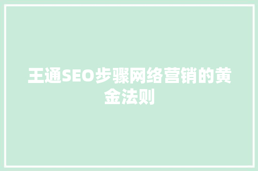 王通SEO步骤网络营销的黄金法则