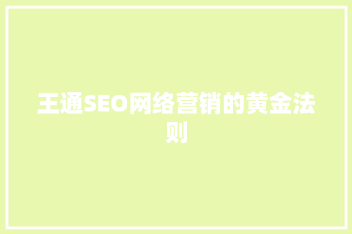 王通SEO网络营销的黄金法则