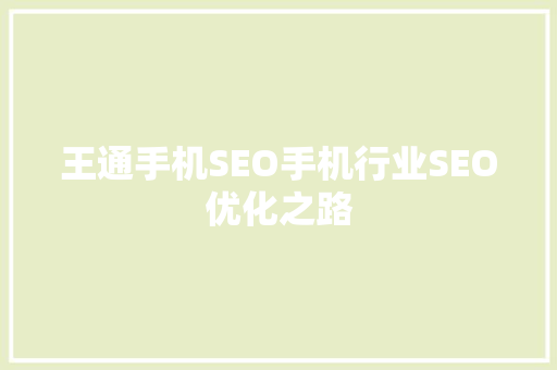 王通手机SEO手机行业SEO优化之路