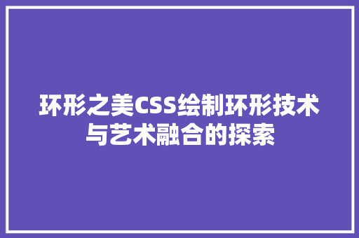 环形之美CSS绘制环形技术与艺术融合的探索