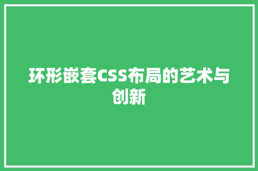 环形嵌套CSS布局的艺术与创新