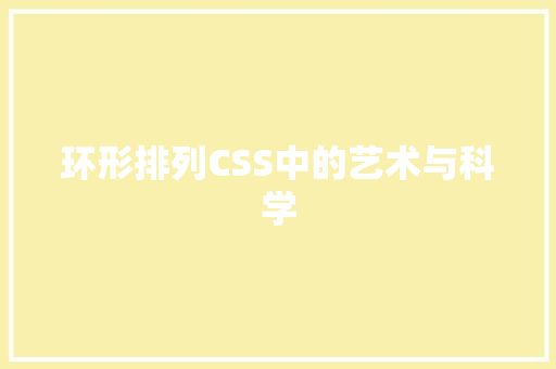 环形排列CSS中的艺术与科学