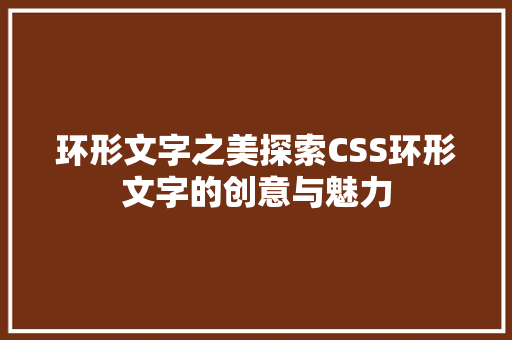 环形文字之美探索CSS环形文字的创意与魅力