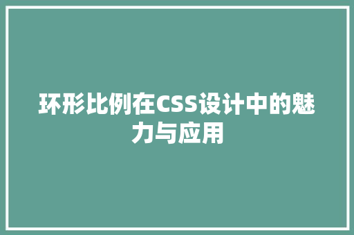 环形比例在CSS设计中的魅力与应用