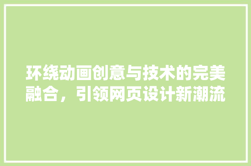 环绕动画创意与技术的完美融合，引领网页设计新潮流