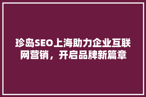 珍岛SEO上海助力企业互联网营销，开启品牌新篇章