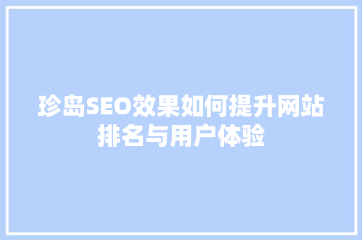 珍岛SEO效果如何提升网站排名与用户体验