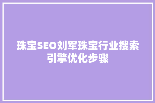 珠宝SEO刘军珠宝行业搜索引擎优化步骤