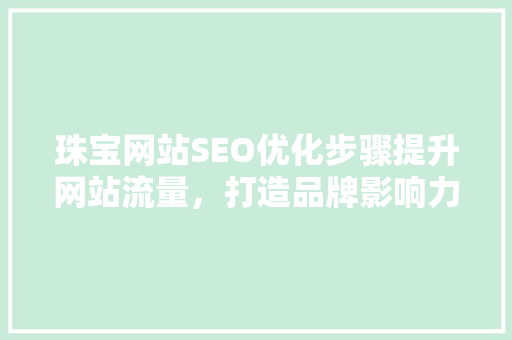 珠宝网站SEO优化步骤提升网站流量，打造品牌影响力