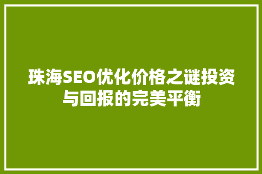 珠海SEO优化价格之谜投资与回报的完美平衡