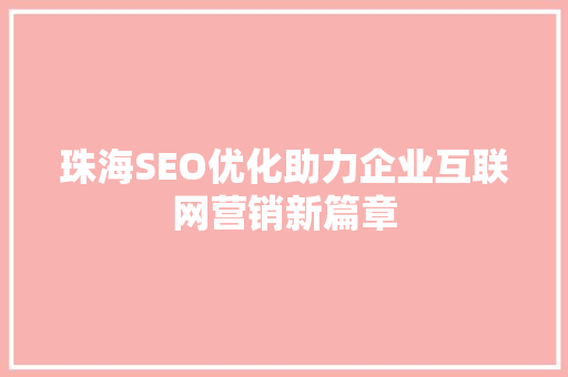 珠海SEO优化助力企业互联网营销新篇章