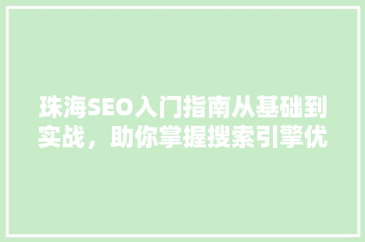 珠海SEO入门指南从基础到实战，助你掌握搜索引擎优化之路