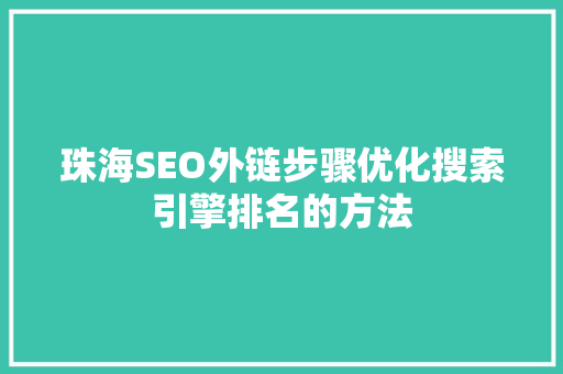 珠海SEO外链步骤优化搜索引擎排名的方法