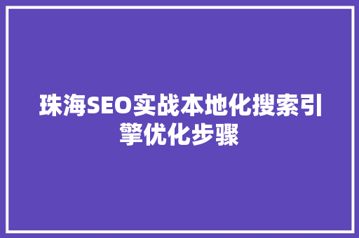 珠海SEO实战本地化搜索引擎优化步骤