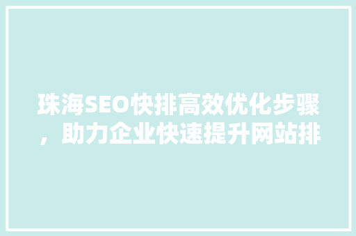 珠海SEO快排高效优化步骤，助力企业快速提升网站排名