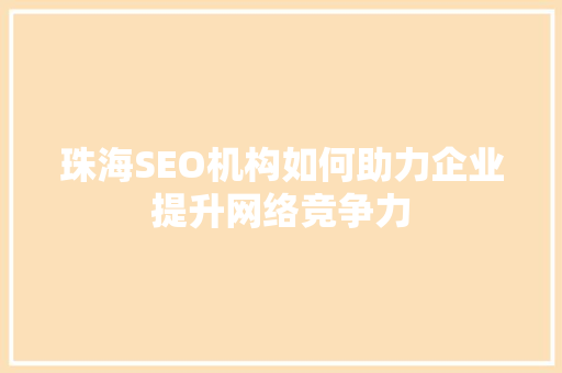 珠海SEO机构如何助力企业提升网络竞争力