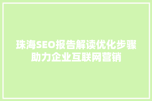 珠海SEO报告解读优化步骤助力企业互联网营销