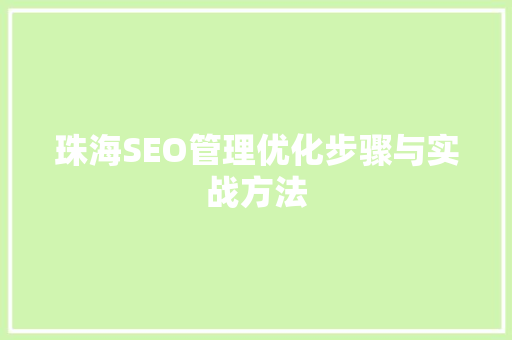 珠海SEO管理优化步骤与实战方法