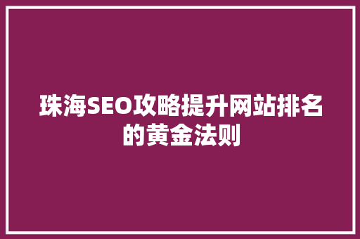 珠海SEO攻略提升网站排名的黄金法则