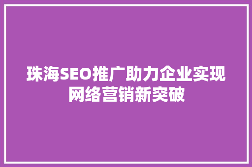 珠海SEO推广助力企业实现网络营销新突破