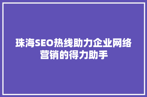 珠海SEO热线助力企业网络营销的得力助手