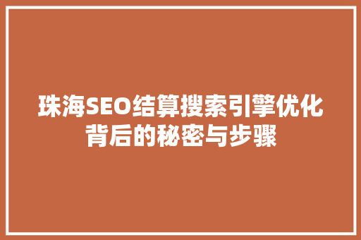 珠海SEO结算搜索引擎优化背后的秘密与步骤