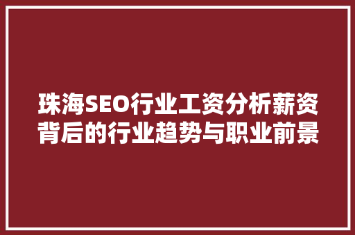 珠海SEO行业工资分析薪资背后的行业趋势与职业前景