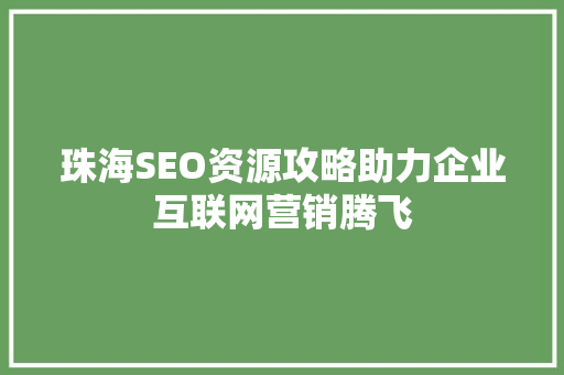 珠海SEO资源攻略助力企业互联网营销腾飞