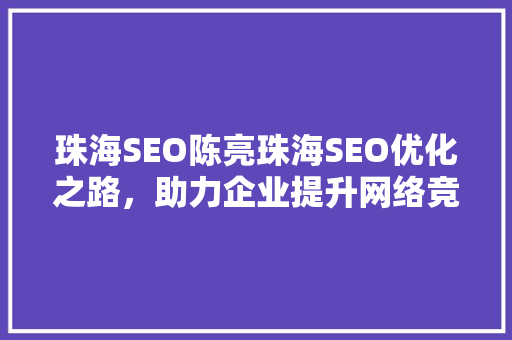 珠海SEO陈亮珠海SEO优化之路，助力企业提升网络竞争力