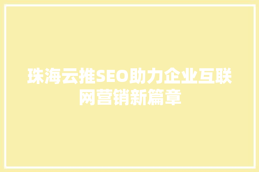 珠海云推SEO助力企业互联网营销新篇章