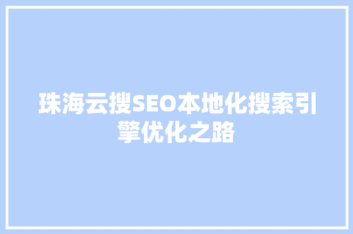 珠海云搜SEO本地化搜索引擎优化之路