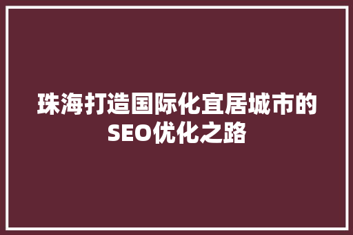 珠海打造国际化宜居城市的SEO优化之路