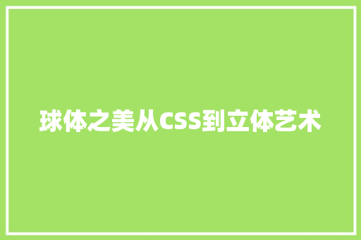 球体之美从CSS到立体艺术