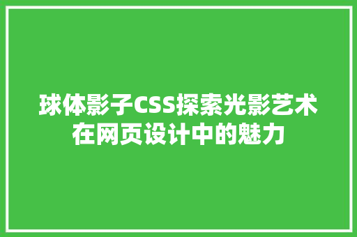 球体影子CSS探索光影艺术在网页设计中的魅力