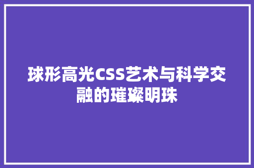 球形高光CSS艺术与科学交融的璀璨明珠