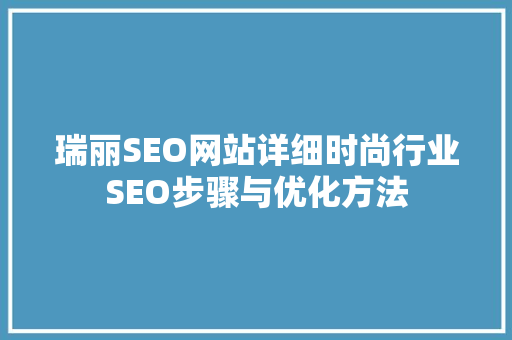 瑞丽SEO网站详细时尚行业SEO步骤与优化方法