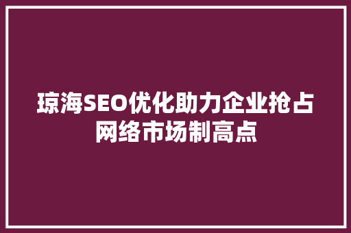 琼海SEO优化助力企业抢占网络市场制高点