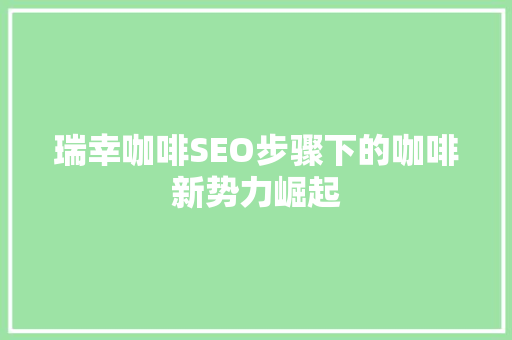 瑞幸咖啡SEO步骤下的咖啡新势力崛起