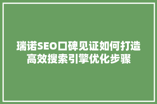 瑞诺SEO口碑见证如何打造高效搜索引擎优化步骤