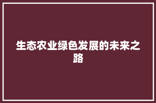 生态农业绿色发展的未来之路